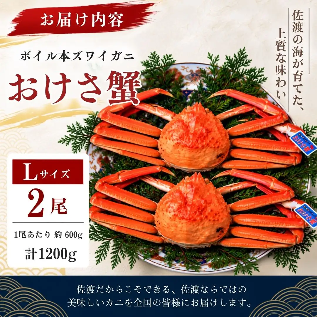 ボイル本ズワイガニ「おけさ蟹」Lサイズ 2尾（1尾あたり約600g） 約1200g
