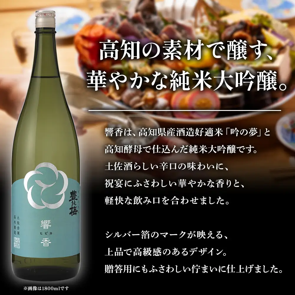 響香 宵宵 1800ml 各1本 - セット 詰め合わせ お酒 日本酒 地酒 純米酒 純米大吟醸 純米吟醸 高知県産 食中酒 晩酌 アルコール リニューアル 飲み物 飲料 お祝い 贈り物 高木酒造 高知県 香南市 常温 冷蔵 gs-0211