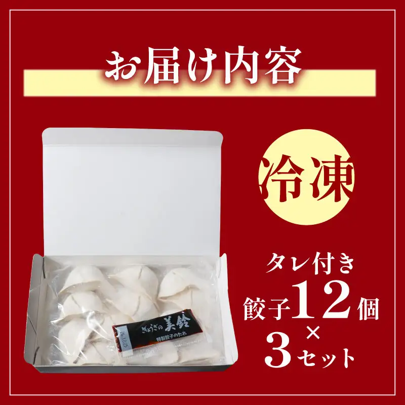 伊勢 「ぎょうざの美鈴」 冷凍餃子 12個入 3箱 セット 計36個  たれ付き 焼くだけ 簡単調理 
