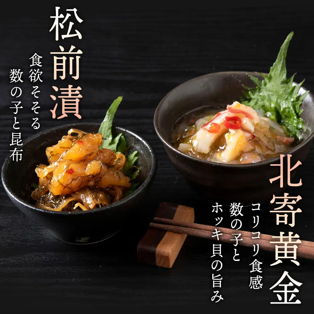【9月30日受付終了】工場直送！松前漬・北寄黄金 食べ比べ10袋セット