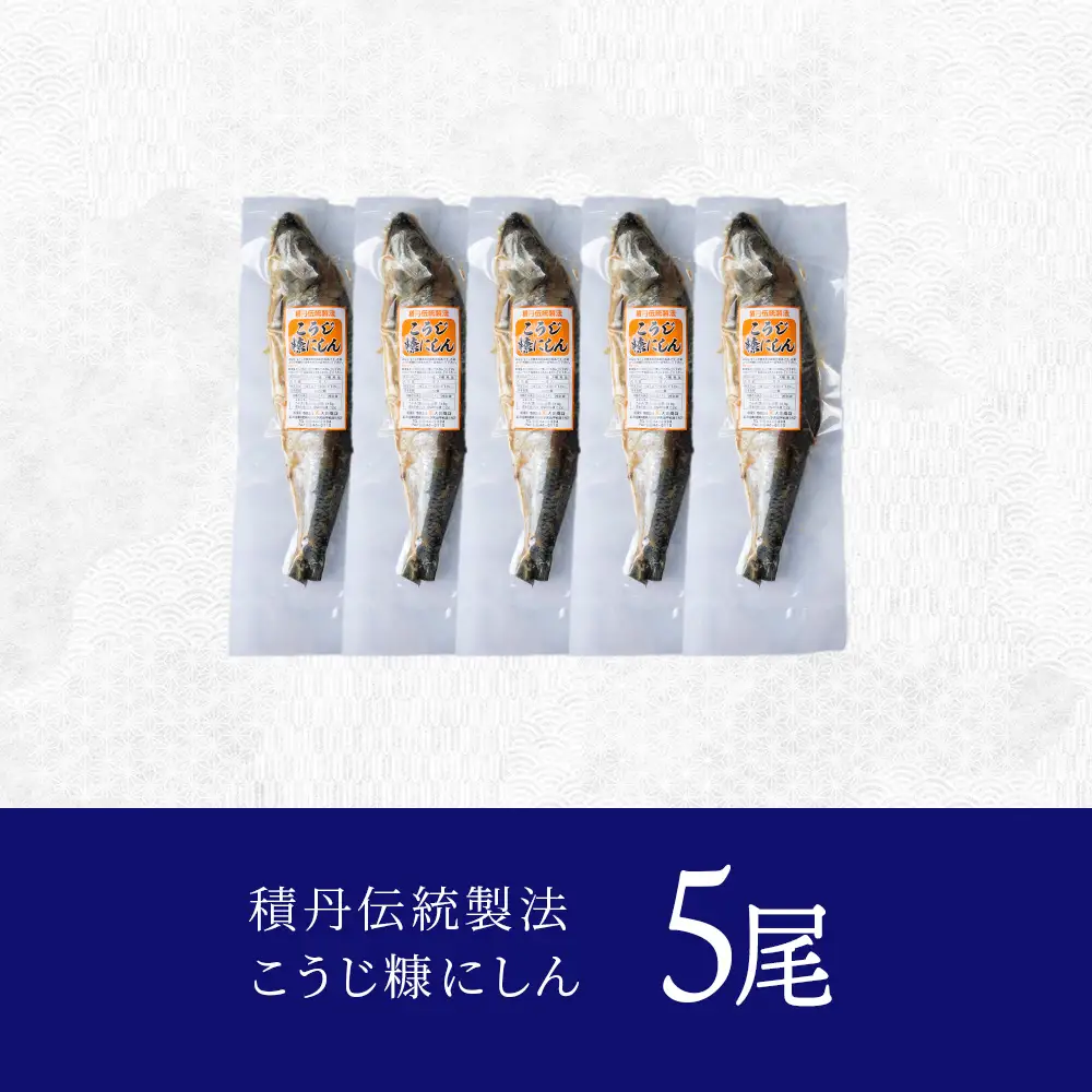 【9月30日受付終了】【12月発送】積丹伝統製法“こうじ糠にしん”　甘口  5尾
