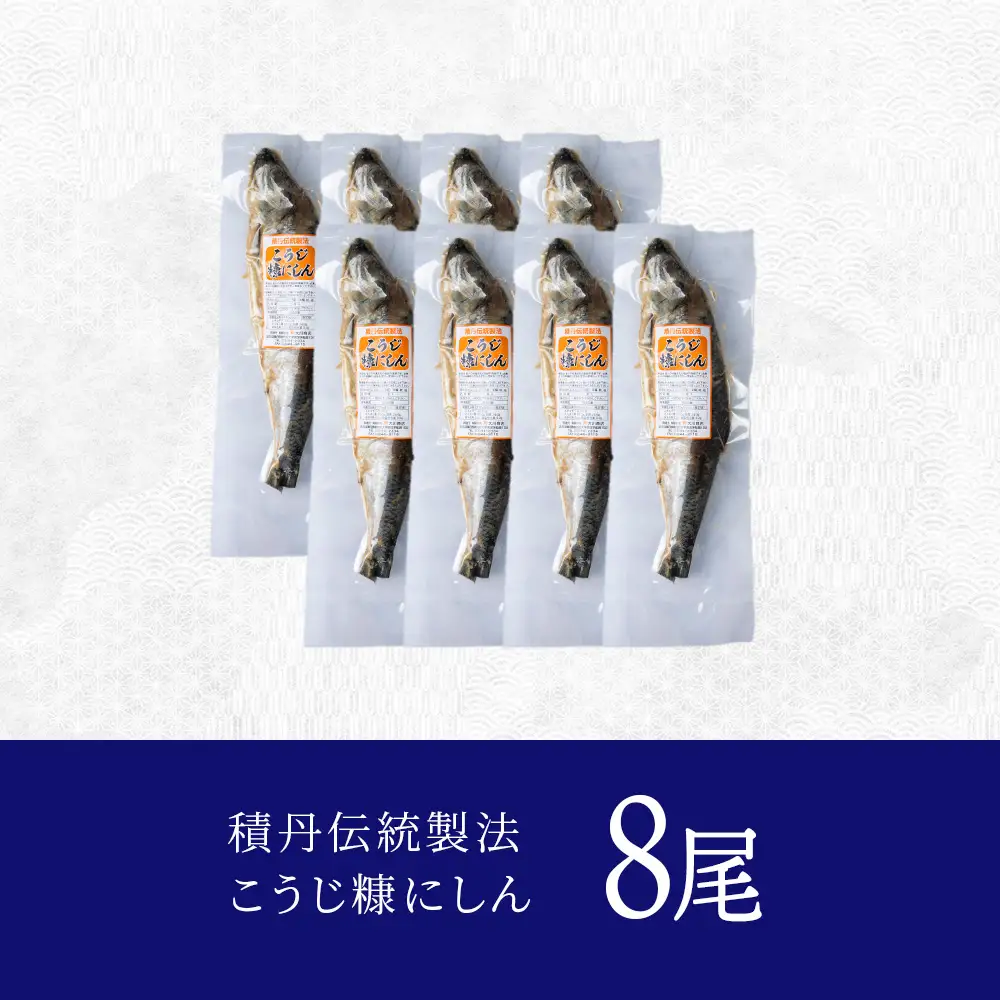 【9月30日受付終了】【12月発送】積丹伝統製法“こうじ糠にしん”　甘口  8尾