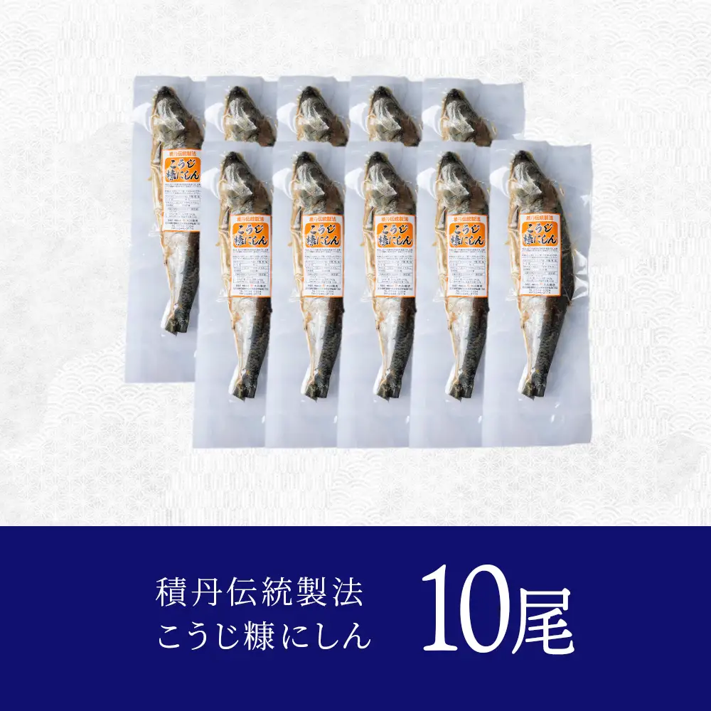 【9月30日受付終了】【10月発送】積丹伝統製法“こうじ糠にしん”　甘口  10尾