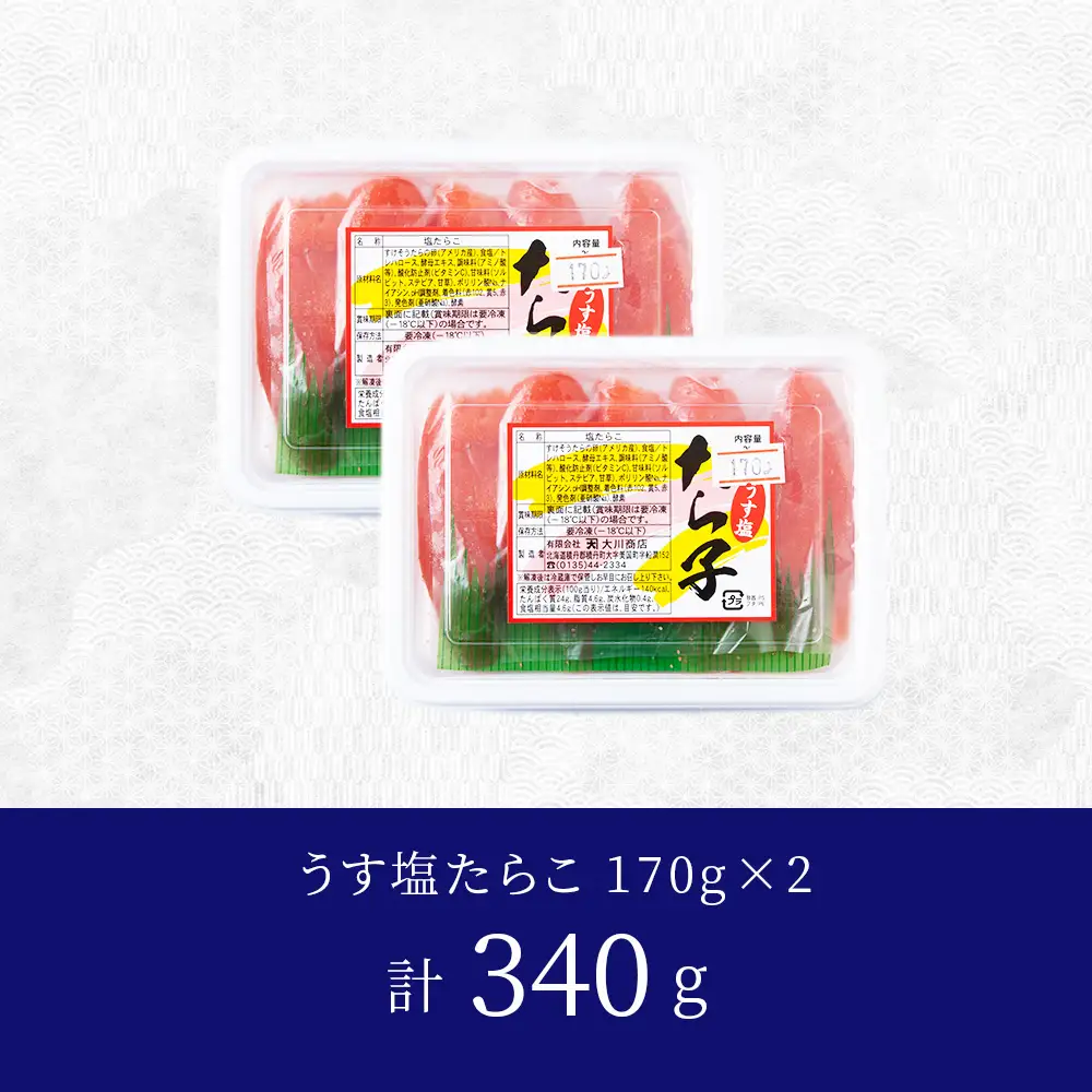 【9月30日受付終了】【12月発送】積丹 老舗手作りシリーズ”たらこ” 170g×2個セット