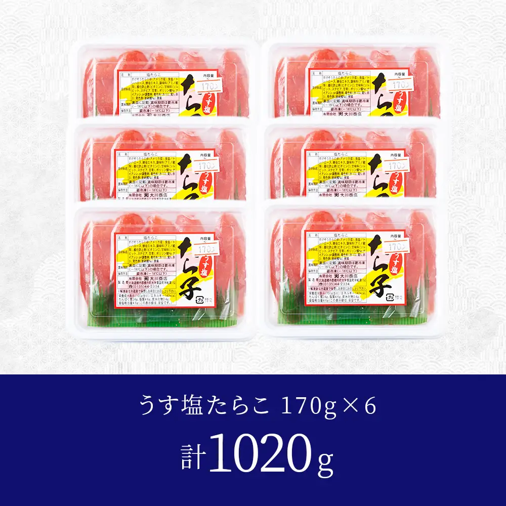 【9月30日受付終了】【12月発送】積丹 老舗手作りシリーズたらこ” 170g×6個セット