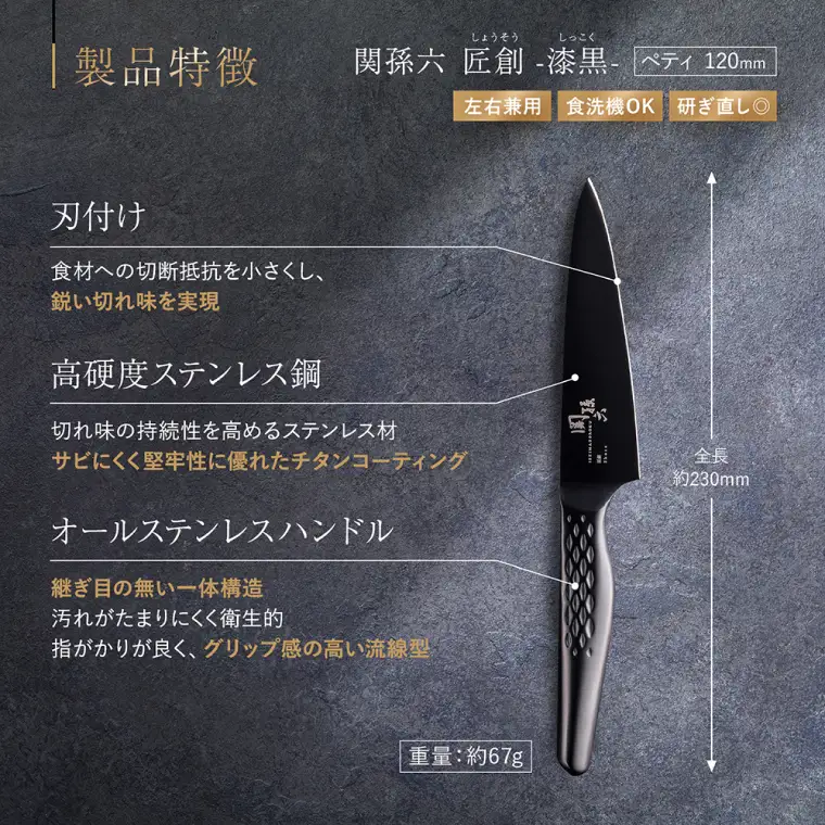 関孫六 匠創 - 漆黒 ペティナイフ 120mm