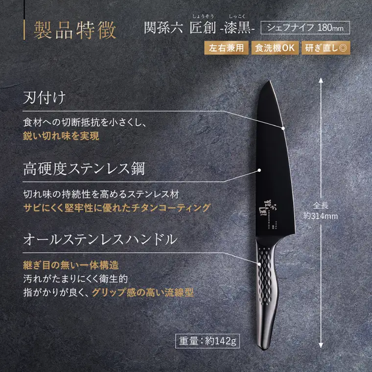関孫六 匠創 - 漆黒 シェフナイフ 180mm
