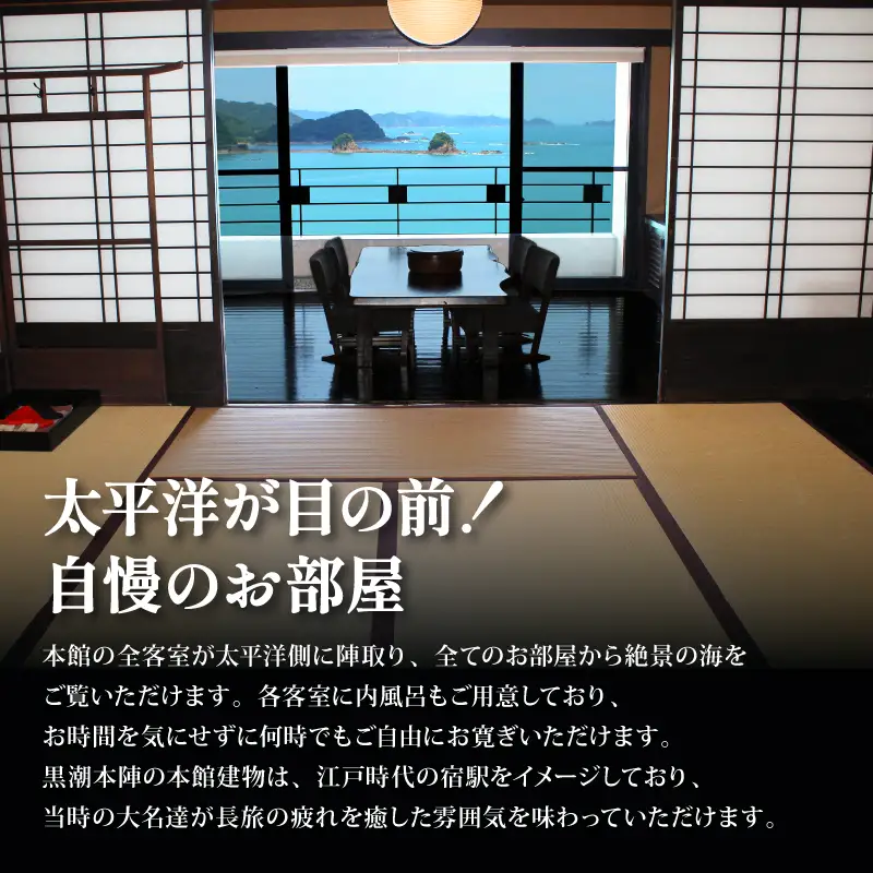 【宿泊券】 ペア 宿泊券 1泊2食付 和室 黒潮本陣 高知