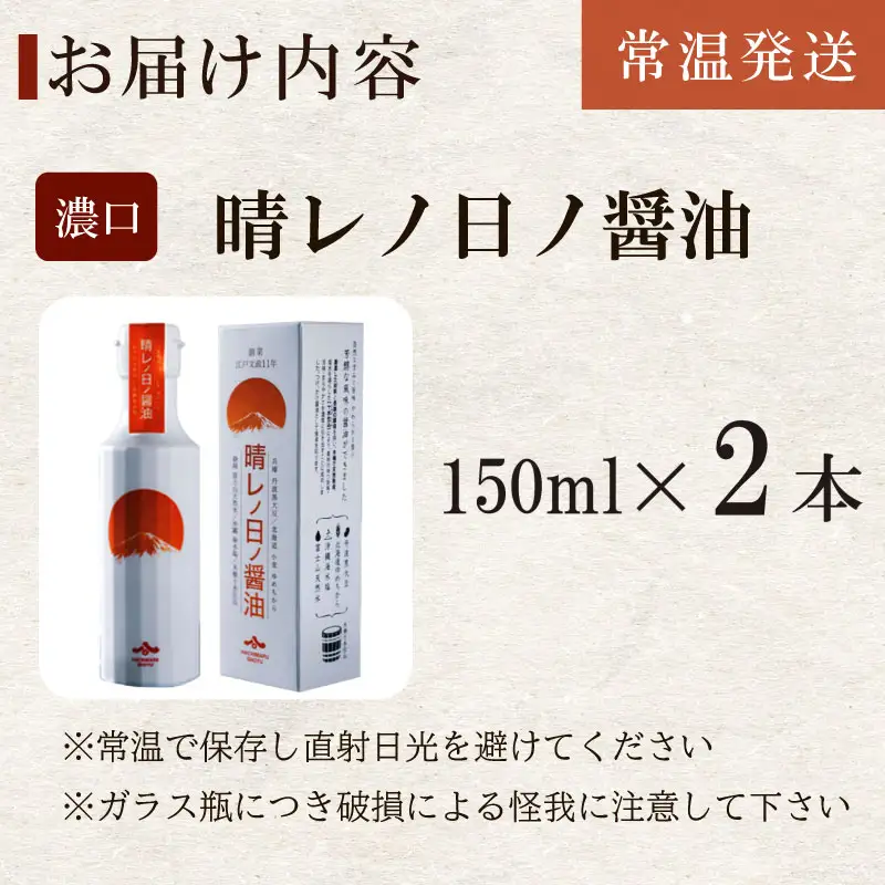 【晴レノ日ノ醤油　150ml 2本 】ハチマル 醤油 調味料 静岡県 牧之原市