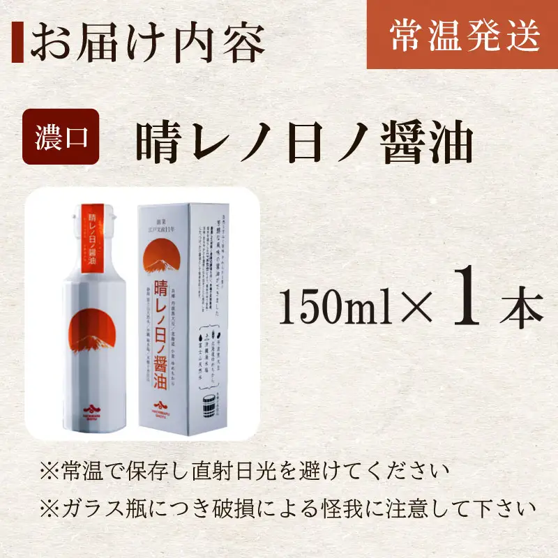 【晴レノ日ノ醤油　150ml 1本 】ハチマル 醤油 調味料 静岡県 牧之原市