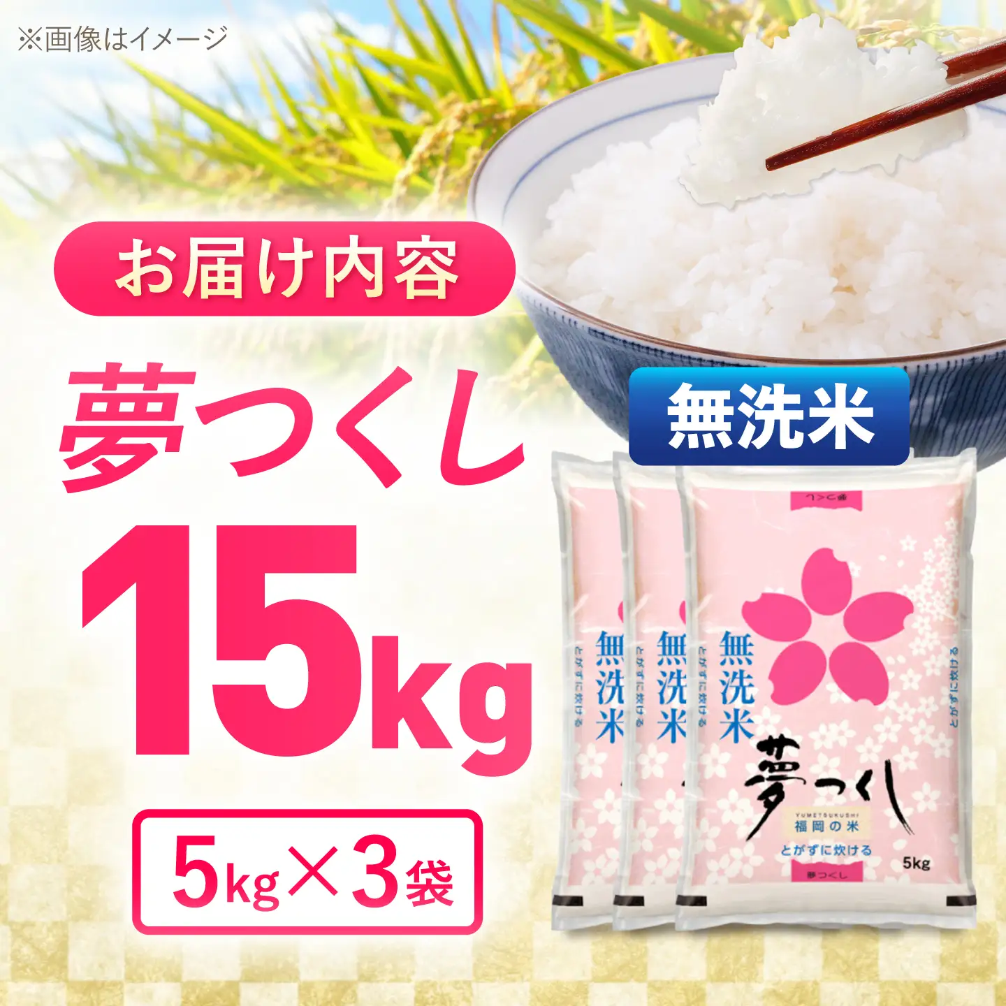 夢つくし無洗米15kg《築上町》【酒見食品工業株式会社】 米 こめ 無洗米[ABER007]