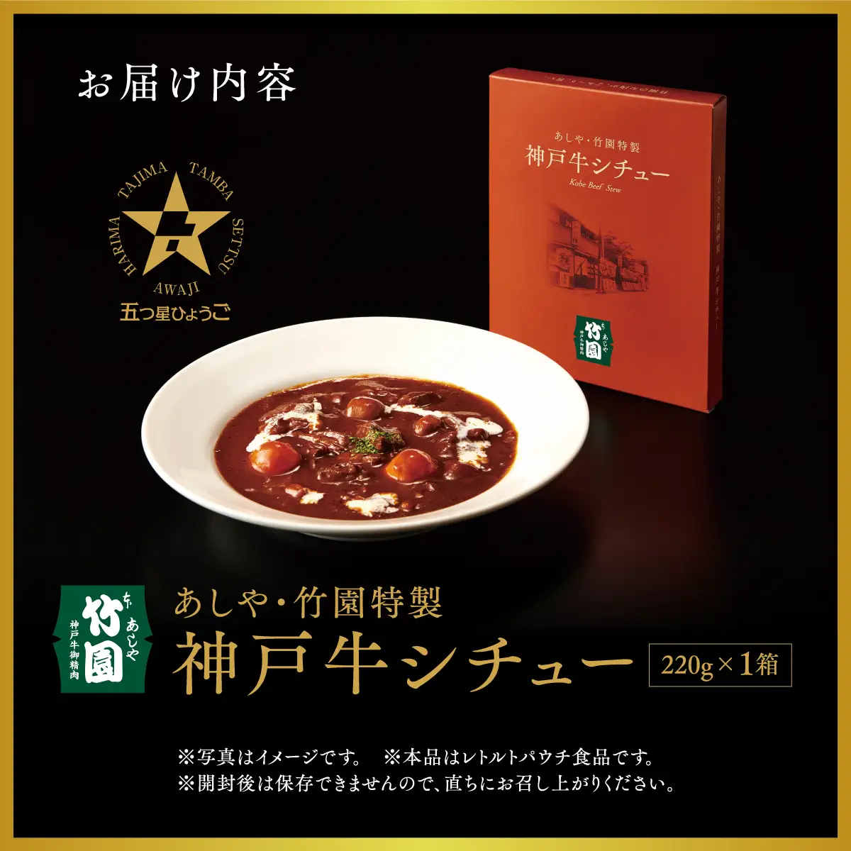 あしや・竹園特製 神戸牛シチュー 【1箱(220ｇ)】