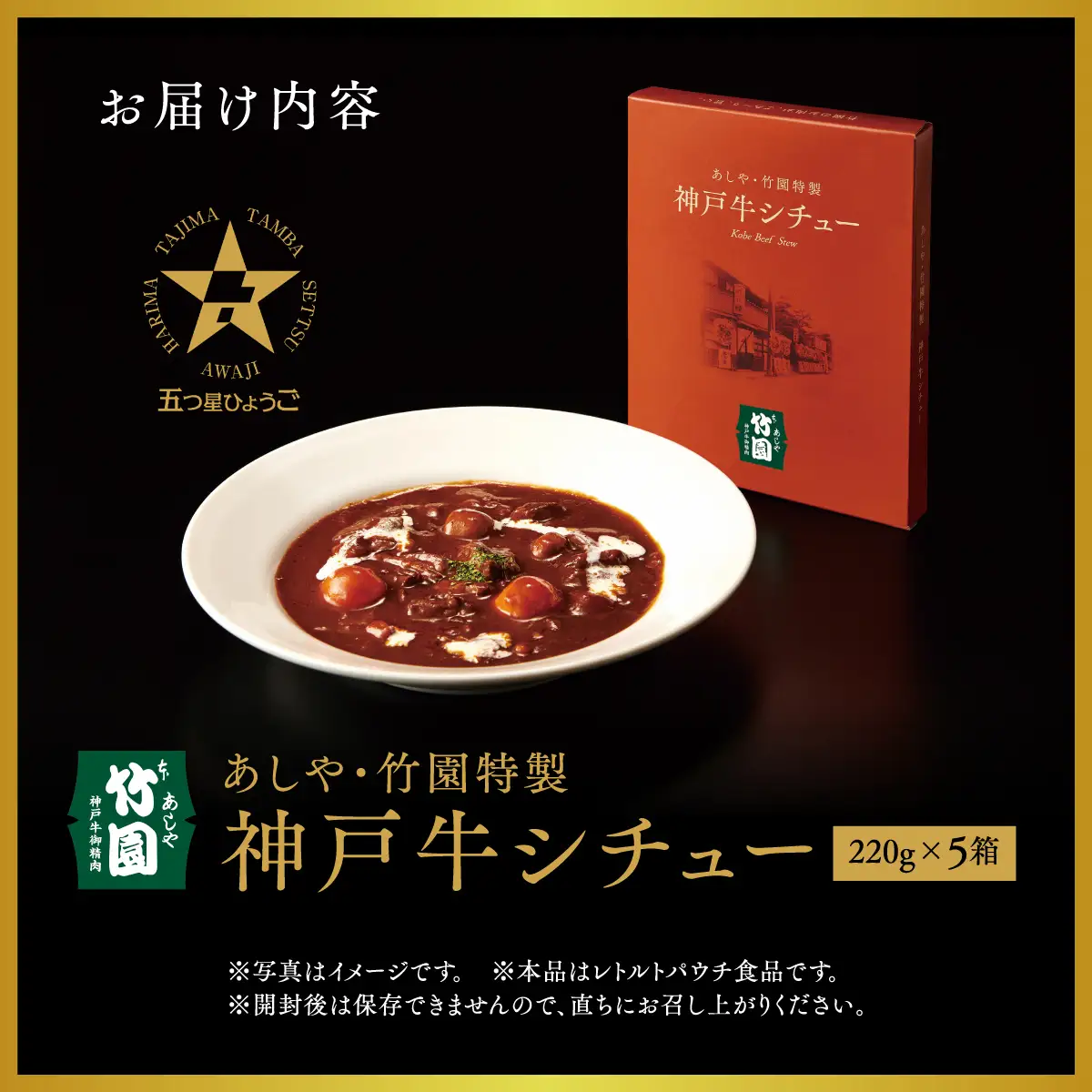 あしや・竹園特製 神戸牛シチュー 【1箱(220ｇ)×5箱】