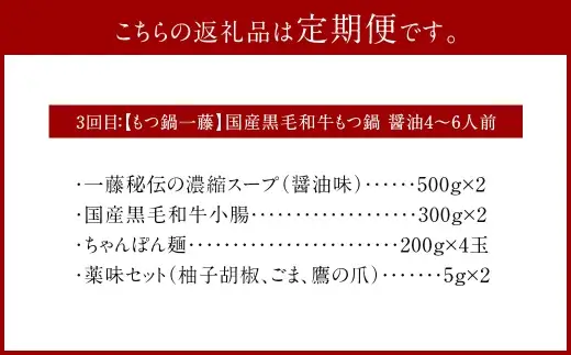 【3ヶ月定期便】行列ができる福岡の名店もつ鍋3店セット 3～6人前 元祖もつ鍋楽天地の元祖もつ鍋3～4人用セット 博多もつ鍋おおやま みそ味3人前 【もつ鍋一藤】国産黒毛和牛もつ鍋 醤油4～6人前 国産牛  国産もつ ホルモン鍋 モツ鍋 ホルモン 冷凍