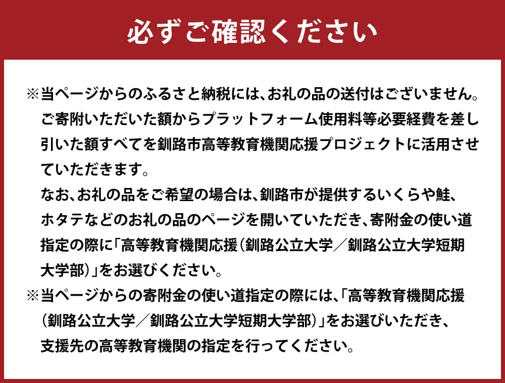 高等教育機関応援 （ 釧路公立大学 ／ 釧路公立大学短期大学部 ） 5,000円 【 返礼品なし 】 北海道 釧路市 大学 応援 大学連携事業 国際交流事業 学生支援 地域貢献 就職支援