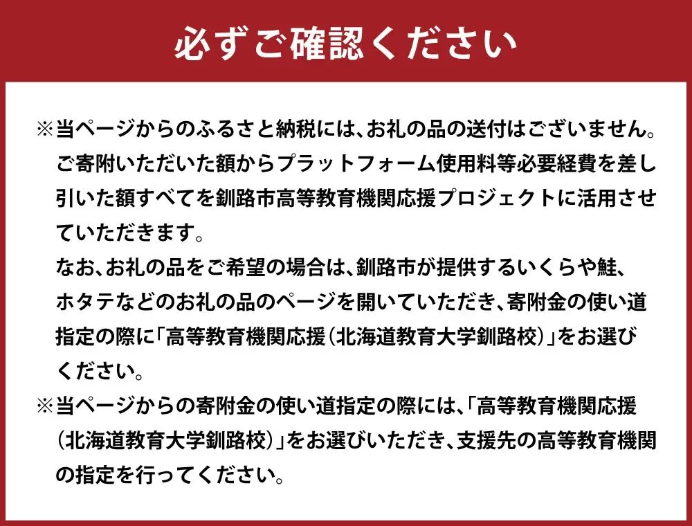高等教育機関応援 （ 北海道教育大学釧路校 ） 5,000円 【 返礼品なし 】 北海道 釧路市 学生支援 大学 大学支援