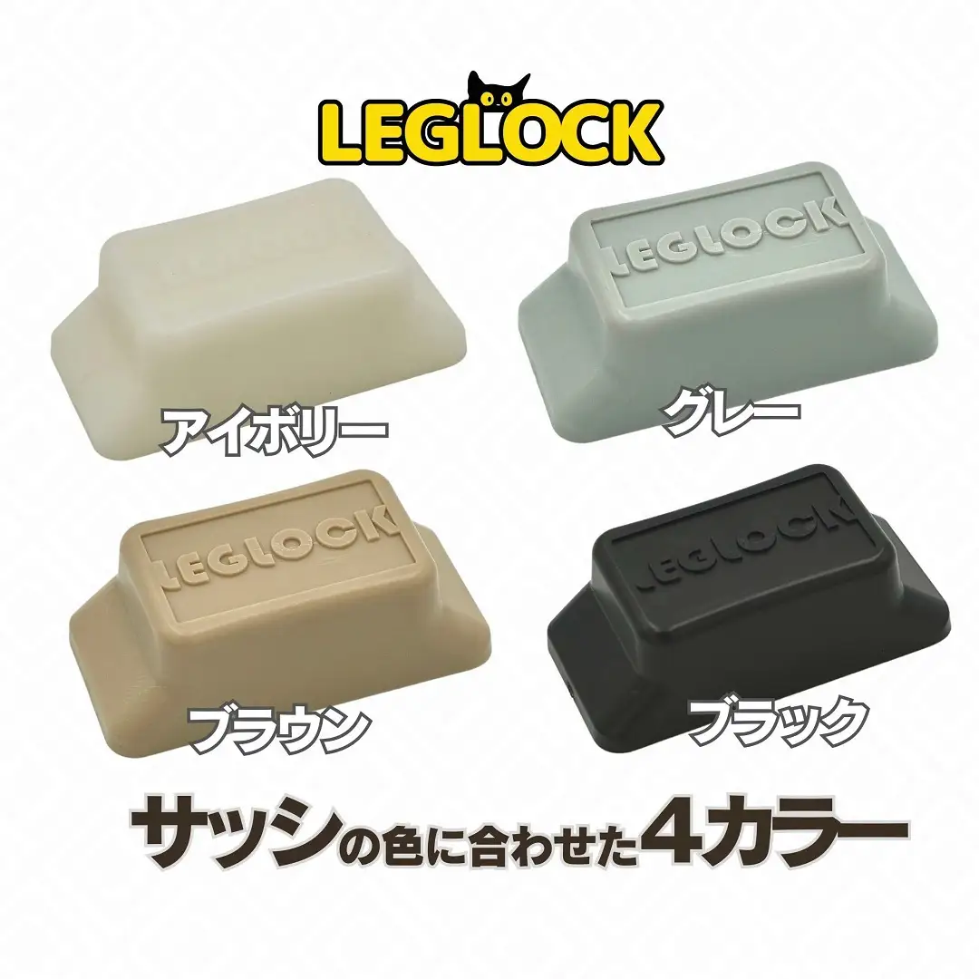 日本製 開き幅を調整できる窓ロック「LEGLOCK」転落防止 ナラネコ：ブラック