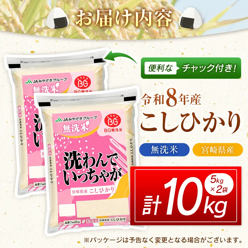 令和8年産 無洗米 こしひかり 10kg 宮崎県産 米 コメ 精米 BG無洗米 HACCP コシヒカリ