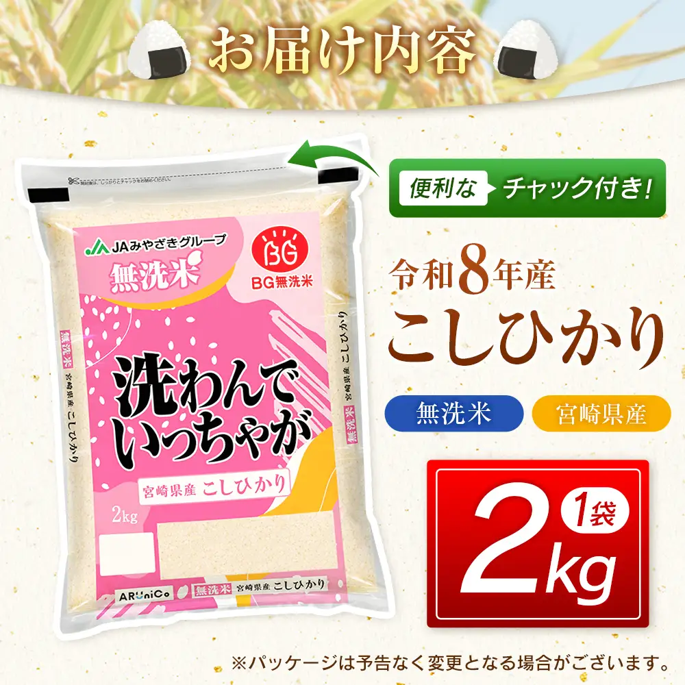 令和8年産 無洗米 こしひかり 2kg 宮崎県産 米 コメ 精米 BG無洗米 HACCP コシヒカリ