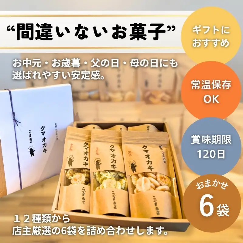 手焼きおかき6袋とかや織ふきんギフトセット クマオカキ きちんとふきん