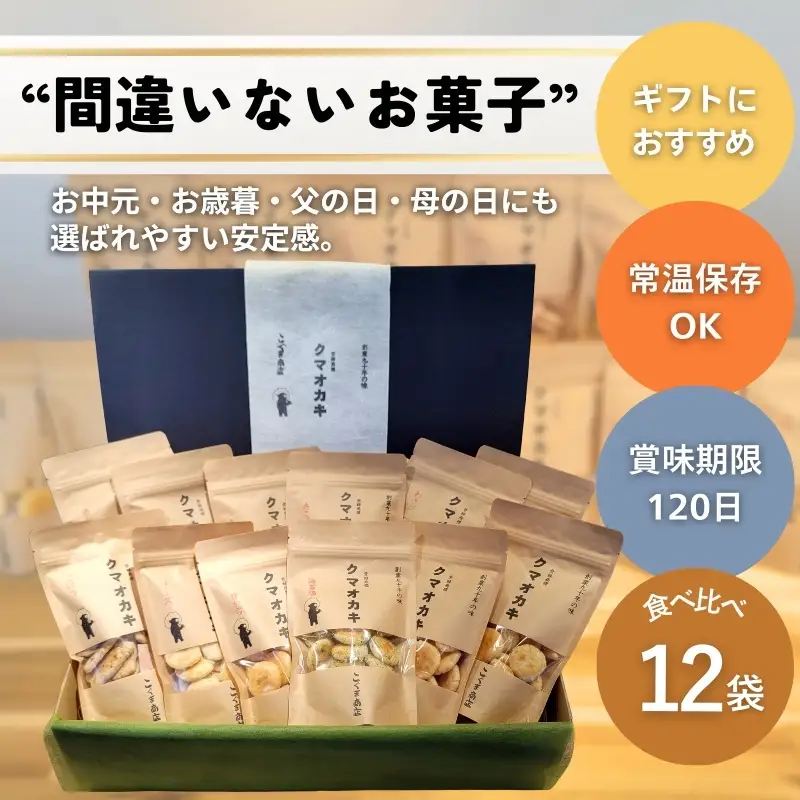 手焼きおかき12袋とかや織ふきんギフトセット クマオカキ きちんとふきん