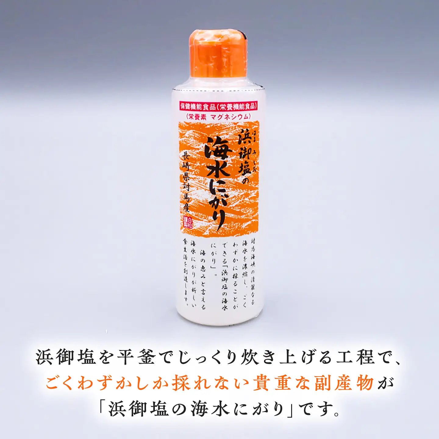 浜御塩の海水にがり 170ml×1本 《対馬市》【株式会社白松】 にがり マグネシウム 対馬 調味料[WAY007]