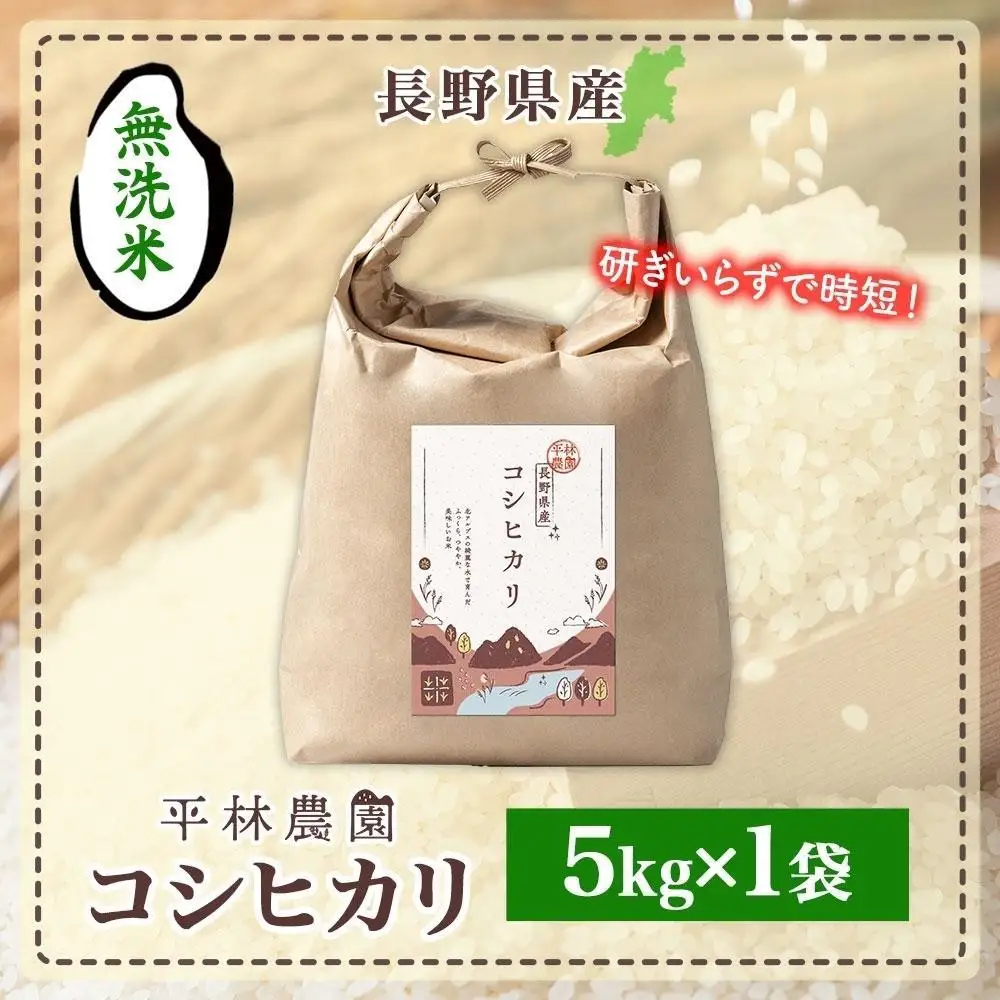 【2026年10月発送】令和8年産 コシヒカリ 無洗米 5kg×1袋 長野県産 米 白米 精米 お米 ごはん ライス 甘み 農家直送 産直 信州 人気 ギフト 時短 お取り寄せ 平林農園 送料無料 長野県 大町市