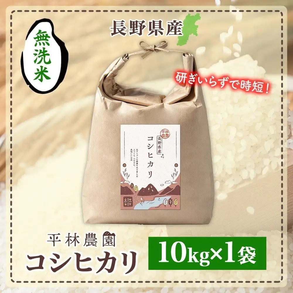 【2026年10月発送】令和8年産 コシヒカリ 無洗米 10kg×1袋 長野県産 米 白米 精米 お米 ごはん ライス 甘み 農家直送 産直 信州 人気 ギフト 時短 お取り寄せ 平林農園 送料無料 長野県 大町市