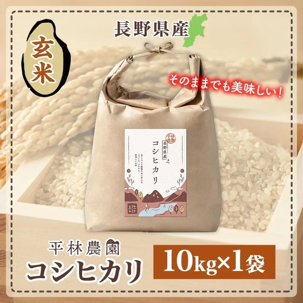 【2026年10月発送】令和8年産 コシヒカリ 玄米 10kg×1袋 長野県産 米 お米 ごはん ライス 低GI 甘み 農家直送 産直 信州 人気 ギフト お取り寄せ 平林農園 送料無料 長野県 大町市