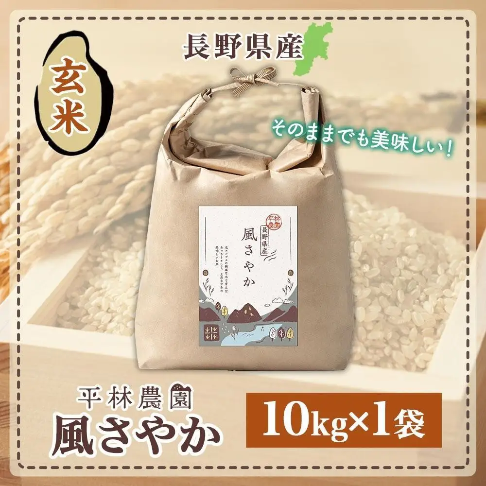 【2026年10月発送】令和8年産 風さやか 玄米 10kg×1袋 長野県産 米 お米 ごはん ライス 低GI 甘み 農家直送 産直 信州 人気 ギフト お取り寄せ 平林農園 送料無料 長野県 大町市
