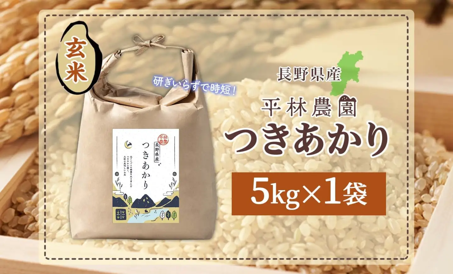 【2026年10月発送】令和8年産 つきあかり 玄米 5kg×1袋 長野県産 米 精米 お米 ごはん ライス 甘み 農家直送 産直 信州 人気 ギフト お取り寄せ 平林農園 送料無料 長野県 大町市