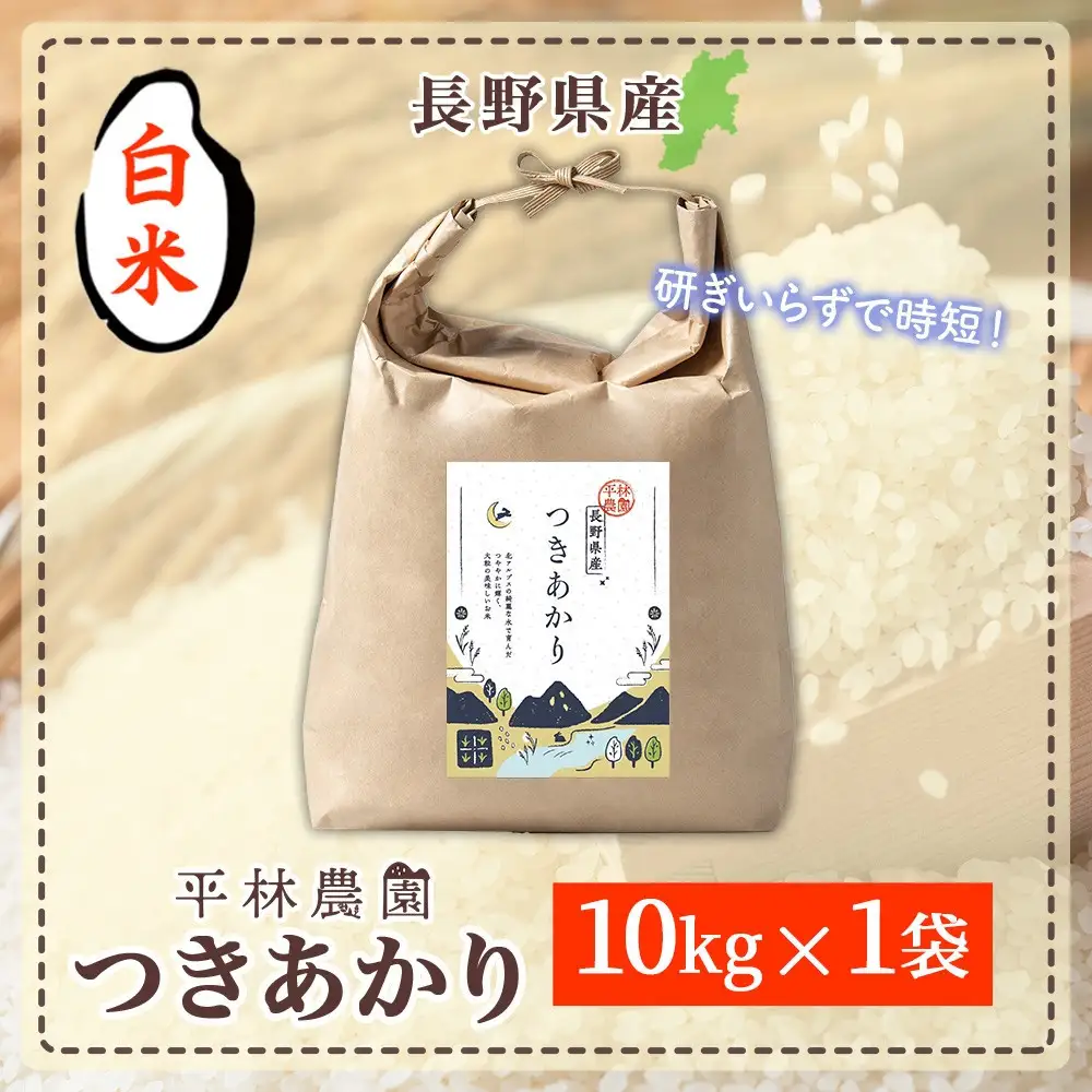 【2026年10月発送】令和8年産 つきあかり 白米 10kg×1袋 長野県産 米 精米 お米 ごはん ライス 甘み 農家直送 産直 信州 人気 ギフト お取り寄せ 平林農園 送料無料 長野県 大町市