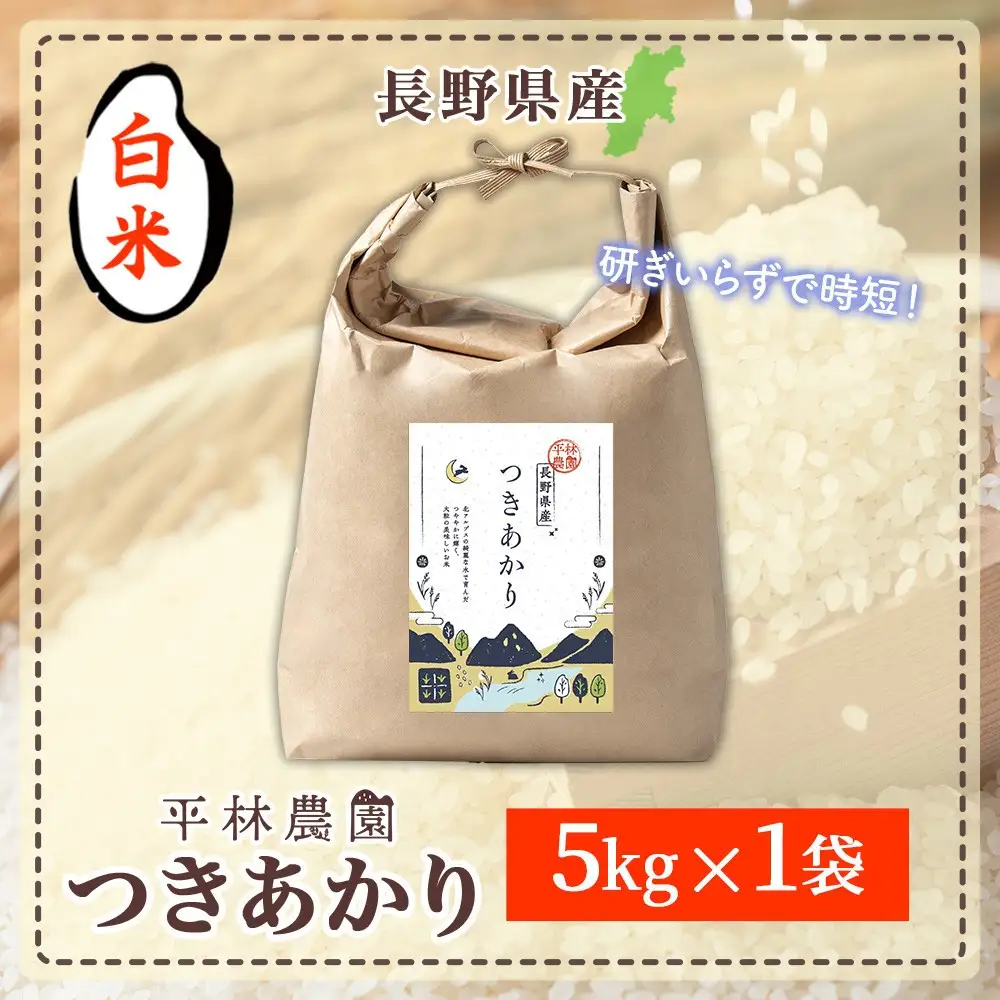 【2026年10月発送】令和8年産 つきあかり 白米 5kg×1袋 長野県産 米 精米 お米 ごはん ライス 甘み 農家直送 産直 信州 人気 ギフト お取り寄せ 平林農園 送料無料 長野県 大町市