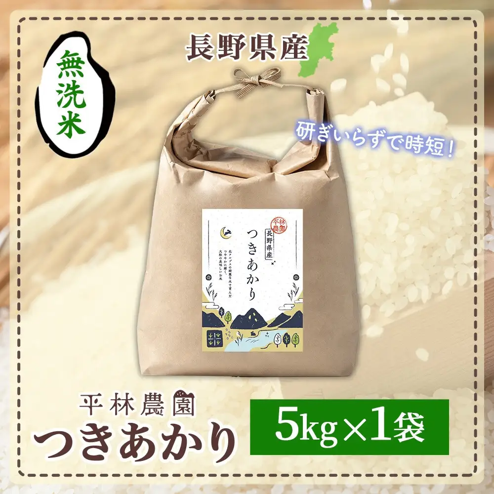 【2026年10月発送】令和8年産 つきあかり 無洗米 5kg×1袋 長野県産 米 精米 お米 ごはん ライス 甘み 農家直送 産直 信州 人気 ギフト お取り寄せ 平林農園 送料無料 長野県 大町市
