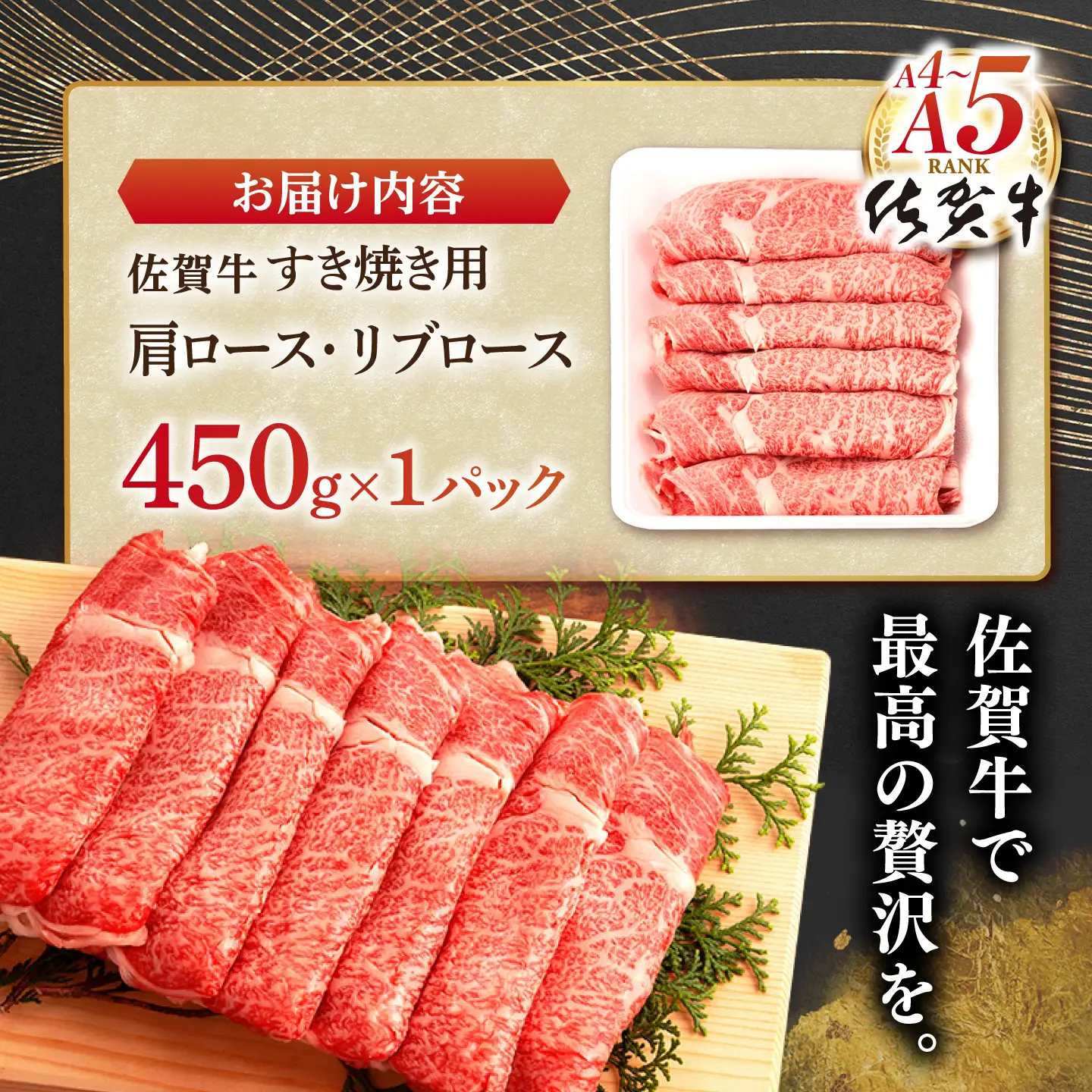 【10月発送】牛肉すき焼き 佐賀牛 450g NAB014 牛肉すき焼き