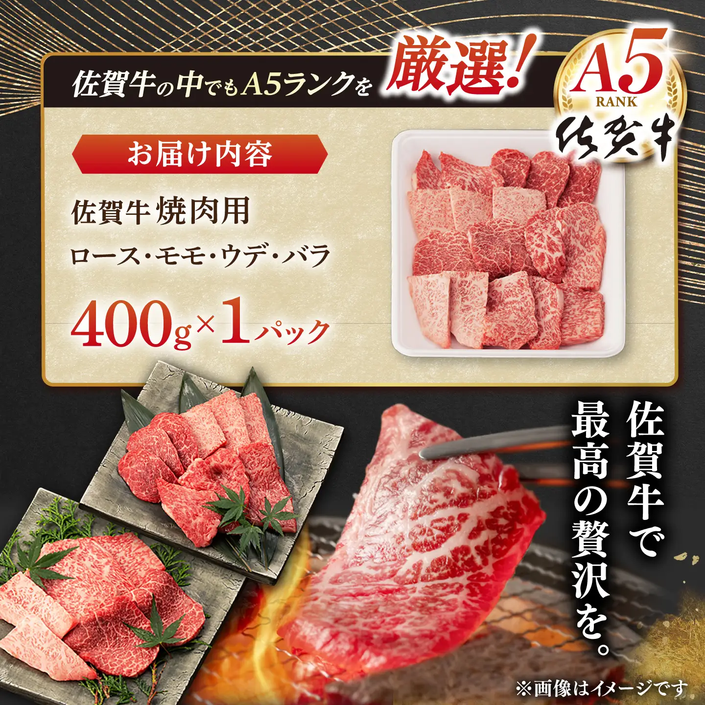 【6月発送】牛肉 焼肉 佐賀牛 A5 400g NAB025 焼肉