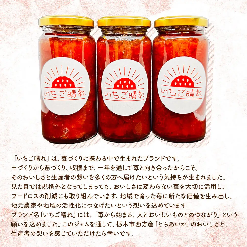 栃木市西方産とちあいか使用手作りジャム「いちご晴れ」180ｇ×3本