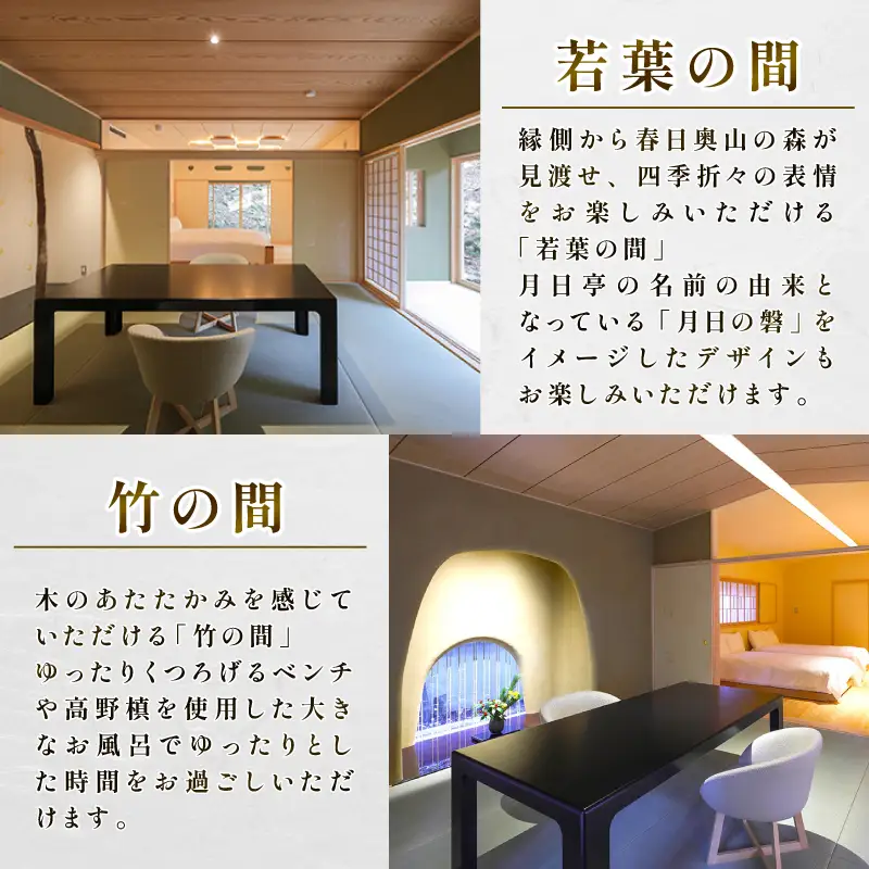 奈良・春日奥山 月日亭 1泊2食付 ペア宿泊券(竹・若葉)tkh001