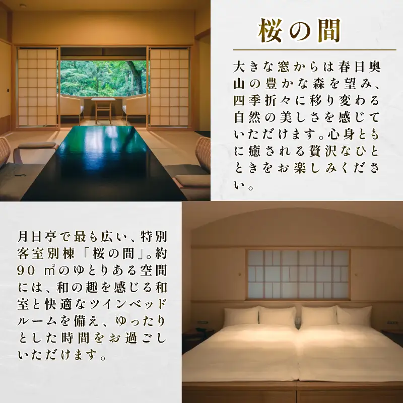 奈良・春日奥山 月日亭 1泊2食付 ペア宿泊券(桜)tkh002