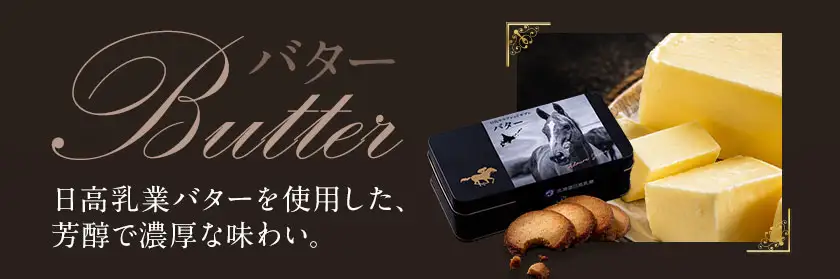北海道 日高 サラブレッド サブレ バター 1箱 日高町観光まちづくり協会