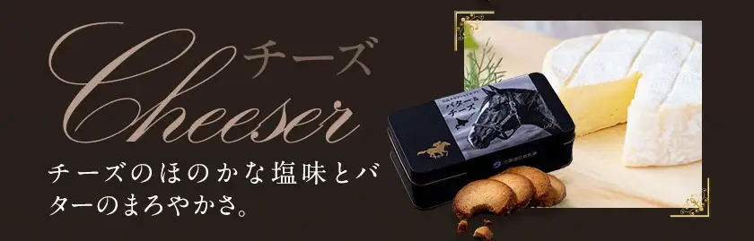 北海道 日高 サラブレッド サブレ バター＆チーズ 1箱 日高町観光まちづくり協会
