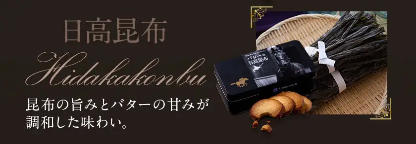 北海道 日高 サラブレッド サブレ バター＆日高昆布 1箱 日高町観光まちづくり協会
