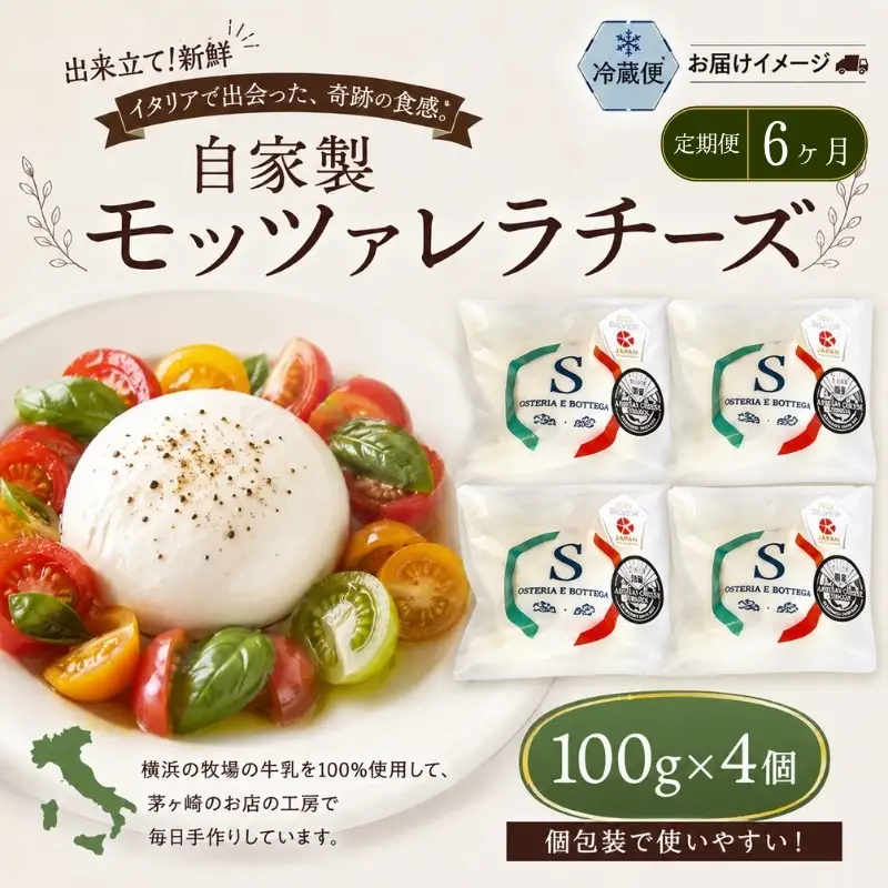 3ヶ月定期便 出来立て新鮮 モッツァレラチーズ100g 4個 茅ケ崎産 加工食品 乳製品 チーズ 出来立て 神奈川県産 モッツァレラ 手作り Osteria e Bottega S 神奈川県 湘南 茅ケ崎 フレッシュチーズ おつまみ ピザ