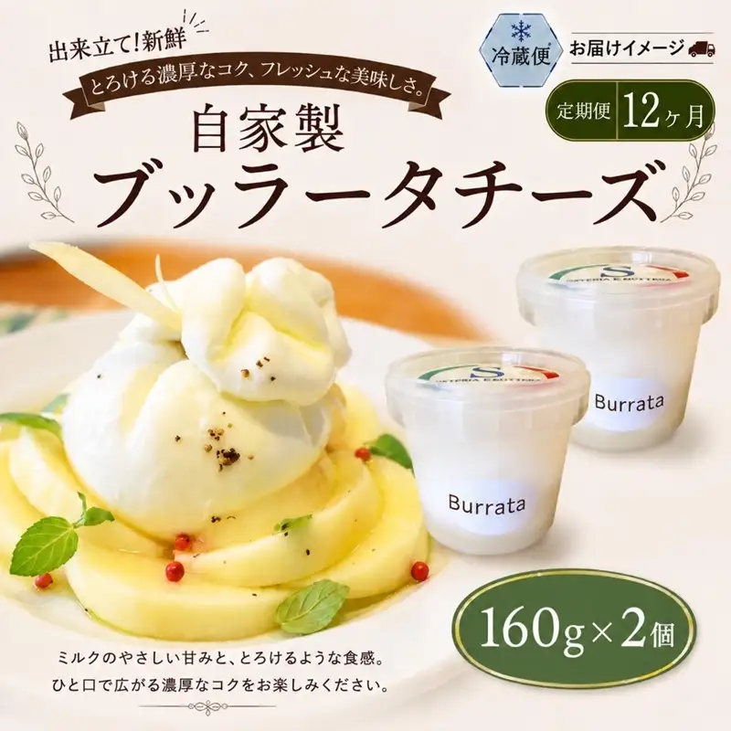 12ヶ月定期便 自家製チーズ ブッラータチーズ160g 2個 出来立て 神奈川県産 幻のチーズ ブッラータ 手作り Osteria e Bottega S 神奈川県 湘南 茅ケ崎 フレッシュチーズ おつまみ ピザ 神奈川県 茅ヶ崎市