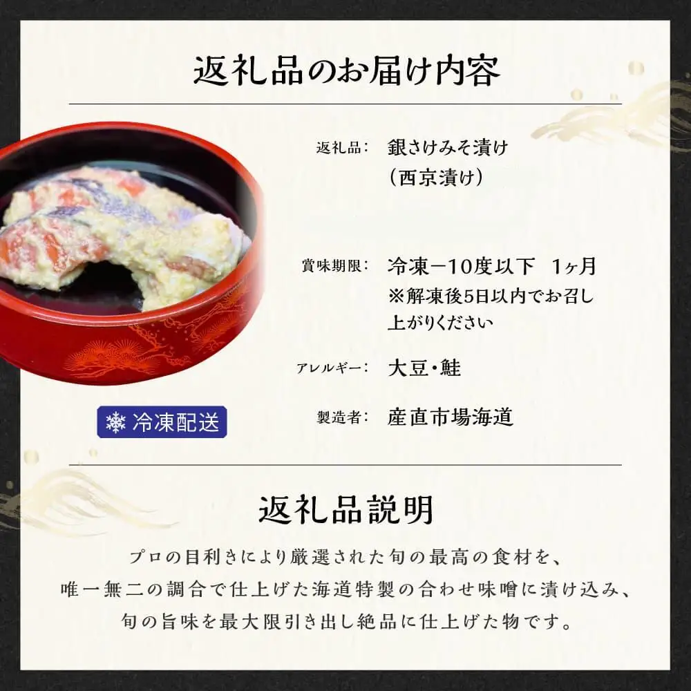 銀さけみそ漬け（西京漬け）6切入　ksd008