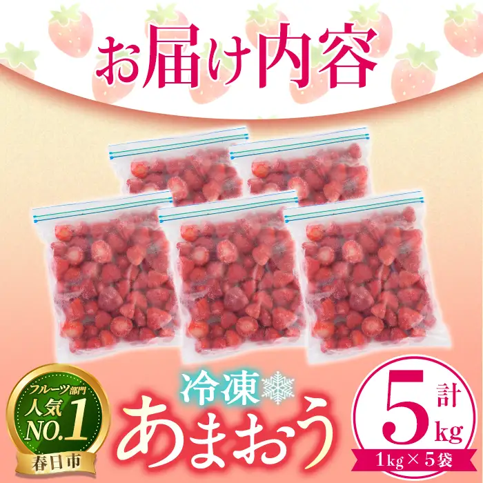 ＜先行予約受付中！2027年1月中旬以降順次発送予定＞ 冷凍あまおう (計5kg) いちご イチゴ 苺 あまおう 冷凍いちご 冷凍イチゴ 国産 福岡県 果物 フルーツ アイス ジャム 冷凍フルーツ ＜離島配送不可＞【ksg1953】【うるう農園】