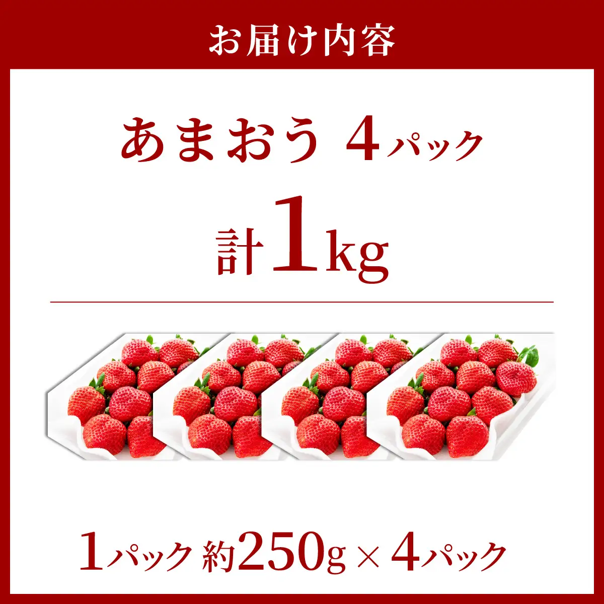 アフター保証対象！【先行予約】福岡産 冬 あまおう 4パック（12月上旬より発送） | 苺 いちご イチゴ 完熟 あかい まるい おおきい うまい フルーツ 果物 デザート 期間限定 産地直送 冷蔵 お取り寄せ グルメ 送料無料 福岡県 那珂川市