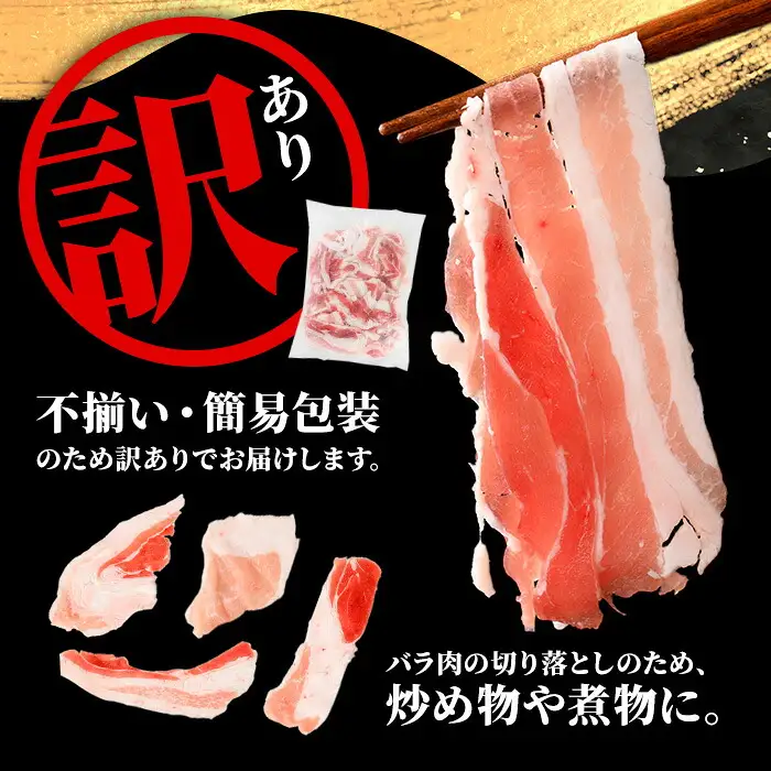 No.1395 ＜訳あり＞鹿児島産黒豚バラ切り落とし(計2kg・1kg×2P) 国産 九州産 鹿児島県産 豚肉 黒豚 お肉 切落し 切り落とし おかず 小分け 訳あり 訳アリ 【NBフード】