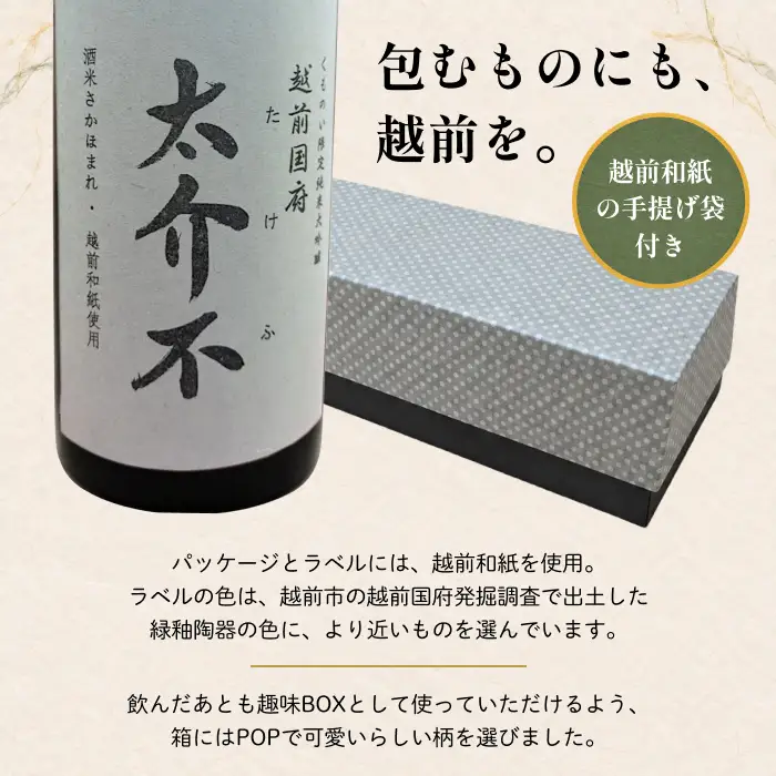 ＜限定100本＞「太介不 - たけふ - 」純米大吟醸 ～地酒・越前和紙～