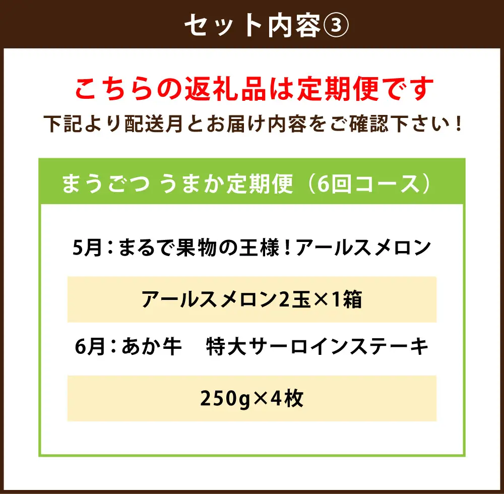 [ 定期月指定6回 ] 目利きが厳選 まうごつ うまか定期便 （ 6回コース ） 馬刺し 馬肉 お肉 ナス トマト あか牛 メロン 牛肉 野菜 果物 フルーツ アールスメロン ロース 赤身 フタエゴ タテガミ 霜降り モモ肉 牛丼 ステーキ 詰め合わせ 食べ比べ おかず おつまみ 定期配送 冷凍
